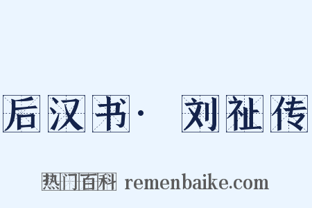 后汉书·刘祉传是什么意思的图片